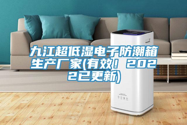 九江超低濕電子防潮箱生產(chǎn)廠(chǎng)家(有效！2022已更新)