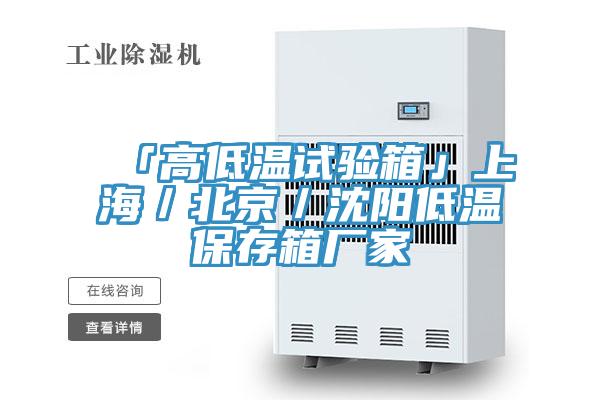「高低溫試驗箱」上海／北京／沈陽(yáng)低溫保存箱廠(chǎng)家