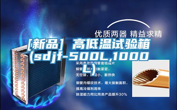 [新品] 高低溫試驗箱(sdjf-500L,1000L)