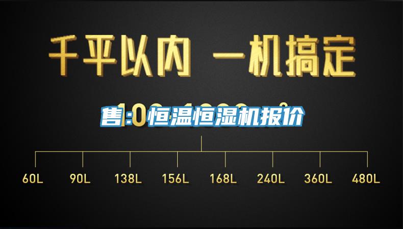 售：恒溫恒濕機報價(jià)