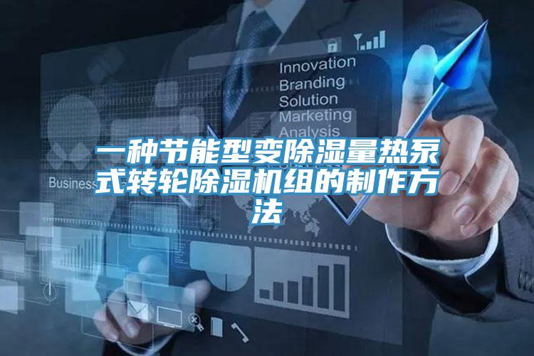 一種節能型變除濕量熱泵式轉輪除濕機組的制作方法