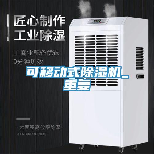 可移動(dòng)式除濕機_重復