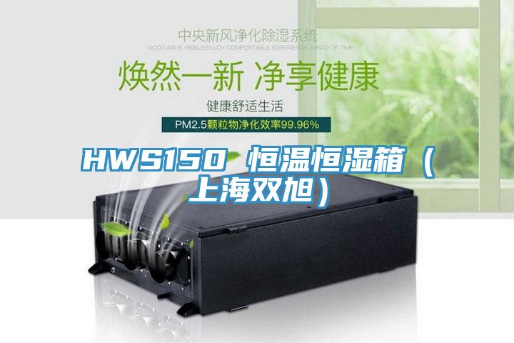 HWS150 恒溫恒濕箱(上海雙旭)