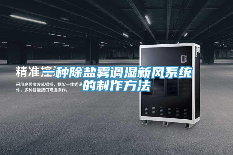一種除鹽霧調濕新風(fēng)系統的制作方法