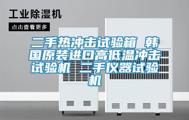 二手熱沖擊試驗箱 韓國原裝進(jìn)口高低溫沖擊試驗機 二手儀器試驗機