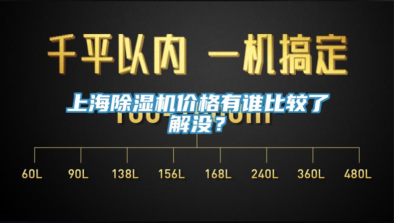 上海除濕機價(jià)格有誰(shuí)比較了解沒(méi)？