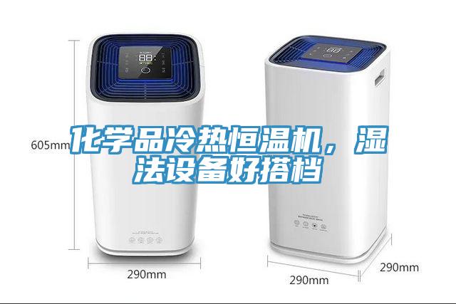 化學(xué)品冷熱恒溫機，濕法設備好搭檔