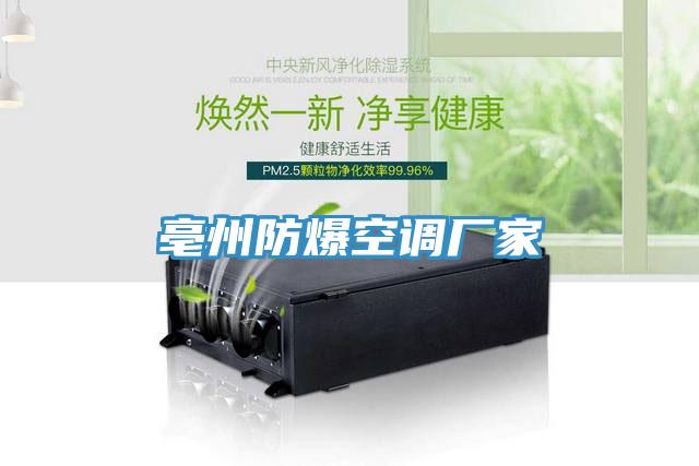 亳州防爆空調廠(chǎng)家