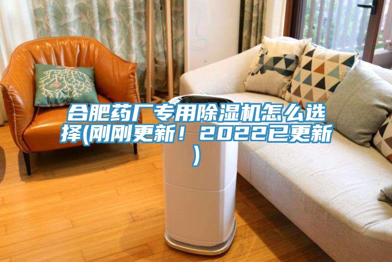 合肥藥廠(chǎng)專(zhuān)用除濕機怎么選擇(剛剛更新！2022已更新)