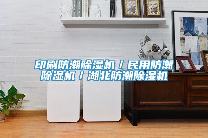 印刷防潮除濕機／民用防潮除濕機／湖北防潮除濕機