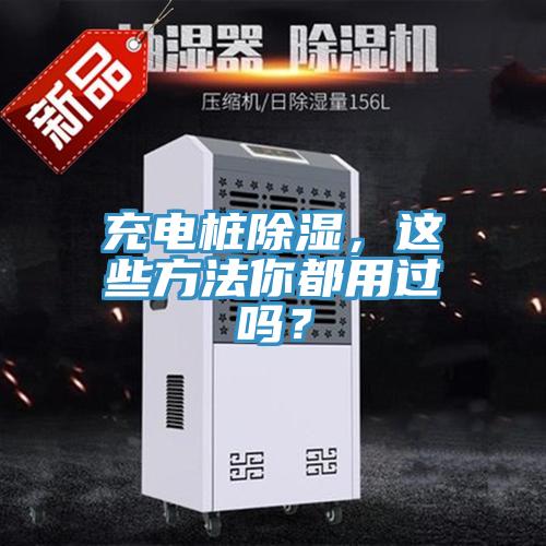 充電樁除濕，這些方法你都用過(guò)嗎？