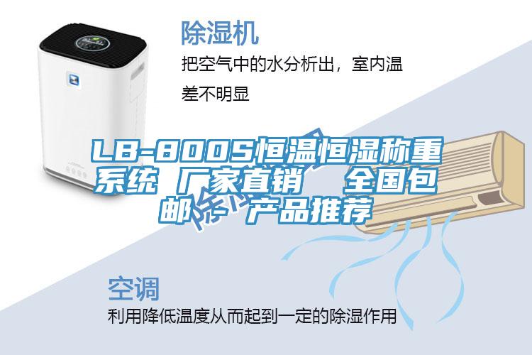 LB-800S恒溫恒濕稱(chēng)重系統 廠(chǎng)家直銷(xiāo)  全國包郵 - 產(chǎn)品推薦