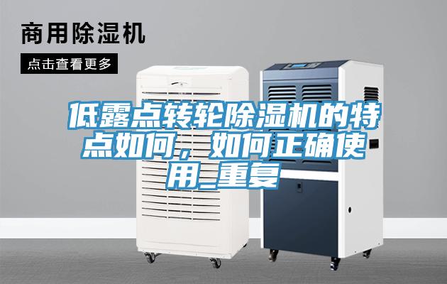 低露點(diǎn)轉輪除濕機的特點(diǎn)如何，如何正確使用_重復