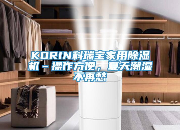 KORIN科瑞寶家用除濕機–操作方便，夏天潮濕不再愁