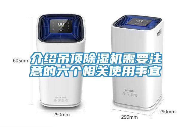 介紹吊頂除濕機需要注意的六個(gè)相關(guān)使用事宜