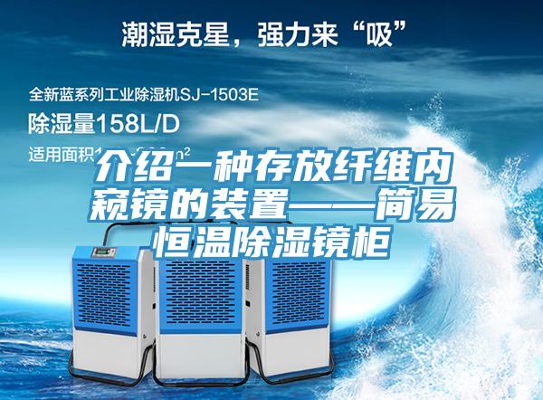介紹一種存放纖維內窺鏡的裝置——簡(jiǎn)易恒溫除濕鏡柜