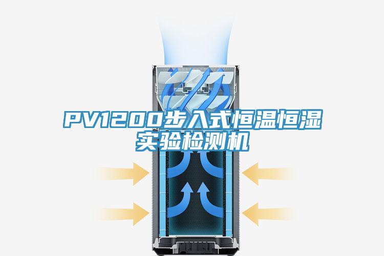 PV1200步入式恒溫恒濕實(shí)驗檢測機