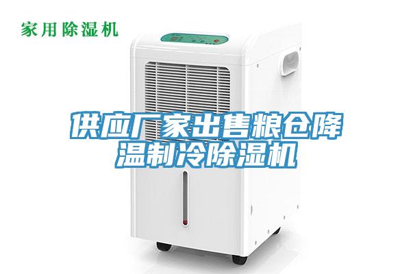 供應廠(chǎng)家出售糧倉降溫制冷除濕機