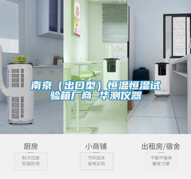 南京（出口型）恒溫恒濕試驗箱廠(chǎng)商 華測儀器