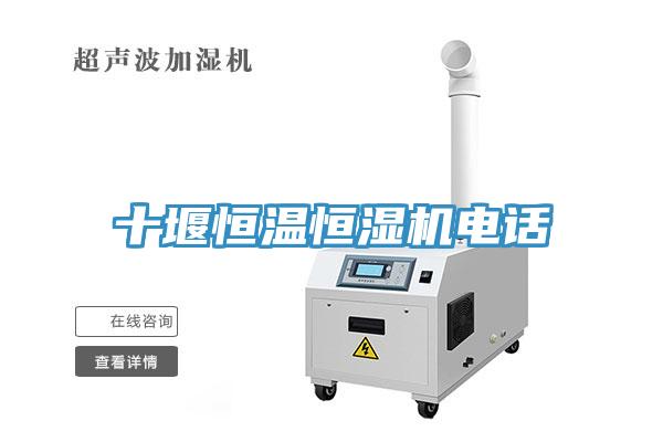 十堰恒溫恒濕機電話(huà)