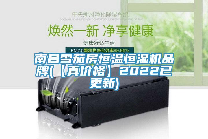南昌雪茄房恒溫恒濕機品牌(【真價(jià)格】2022已更新)