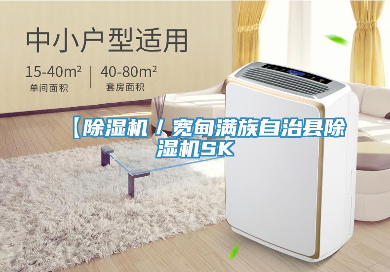 【除濕機／寬甸滿(mǎn)族自治縣除濕機SK