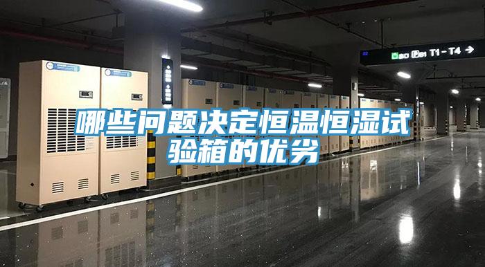 哪些問(wèn)題決定恒溫恒濕試驗箱的優(yōu)劣