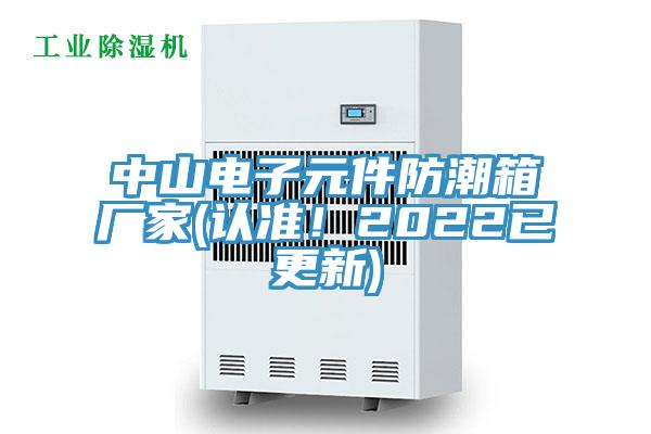 中山電子元件防潮箱廠(chǎng)家(認準！2022已更新)