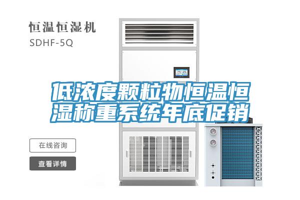 低濃度顆粒物恒溫恒濕稱(chēng)重系統年底促銷(xiāo)