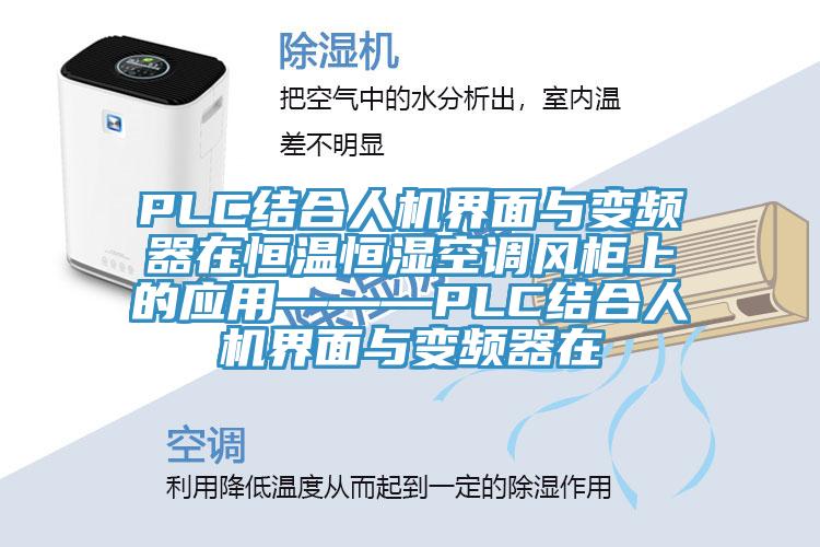 PLC結合人機界面與變頻器在恒溫恒濕空調風(fēng)柜上的應用———PLC結合人機界面與變頻器在