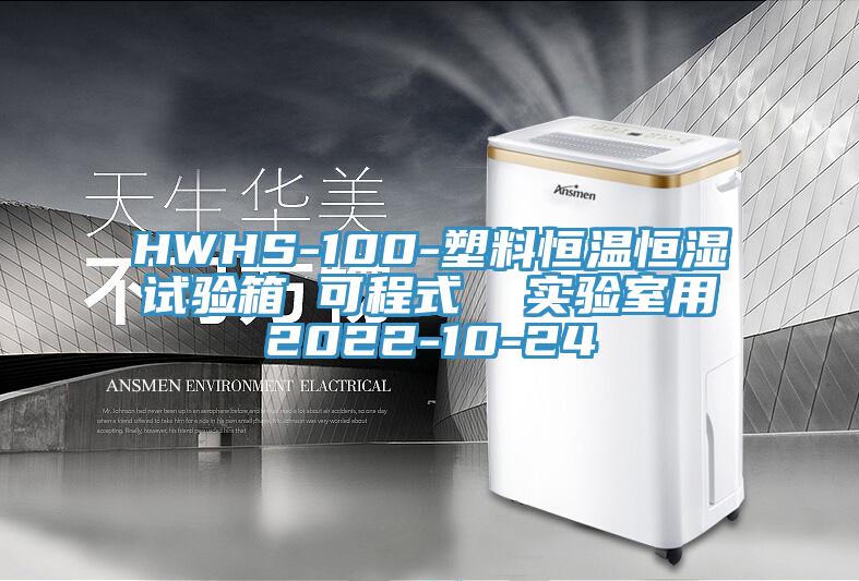 HWHS-100-塑料恒溫恒濕試驗箱 可程式 實(shí)驗室用2022-10-24