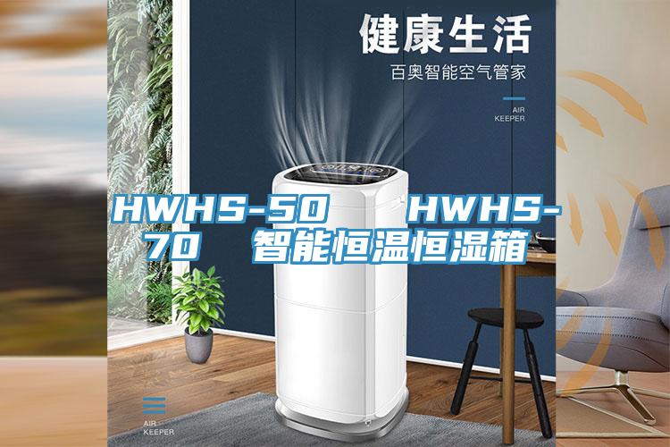HWHS-50 HWHS-70 智能恒溫恒濕箱