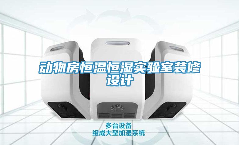 動(dòng)物房恒溫恒濕實(shí)驗室裝修設計