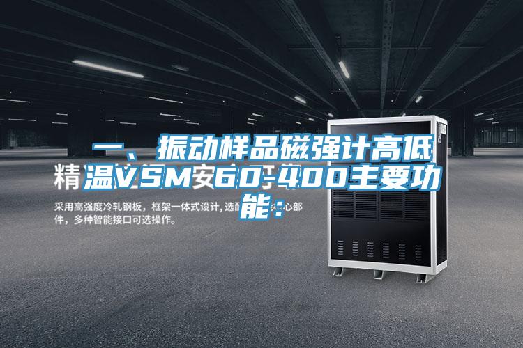 一、振動(dòng)樣品磁強計高低溫VSM 60-400主要功能：