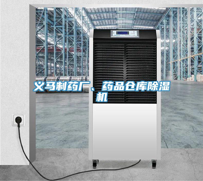 義馬制藥廠(chǎng)、藥品倉庫除濕機