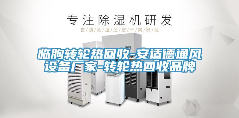 臨朐轉輪熱回收-安適德通風(fēng)設備廠(chǎng)家-轉輪熱回收品牌