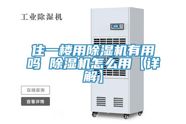 住一樓用除濕機有用嗎 除濕機怎么用【詳解】