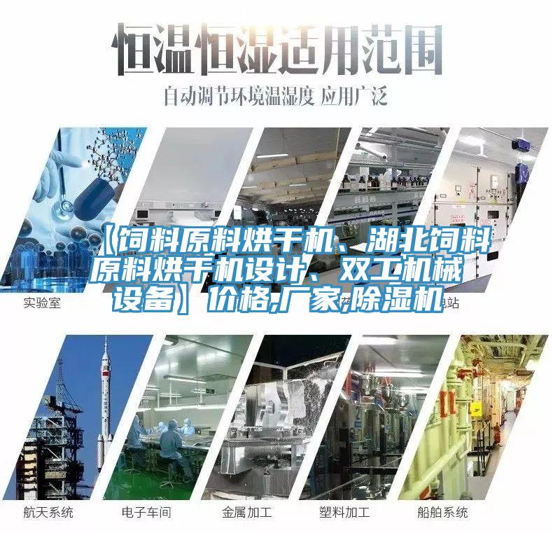 【飼料原料烘干機、湖北飼料原料烘干機設計、雙工機械設備】?jì)r(jià)格,廠(chǎng)家,除濕機