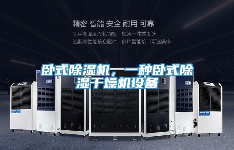 臥式除濕機，一種臥式除濕干燥機設備
