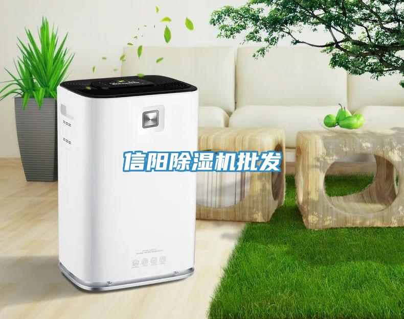 信陽(yáng)除濕機批發(fā)