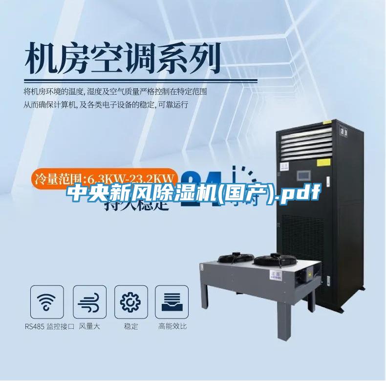 中央新風(fēng)除濕機(國產(chǎn)).pdf