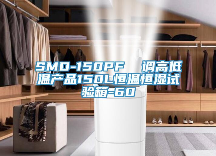 SMD-150PF  調高低溫產(chǎn)品150L恒溫恒濕試驗箱-60℃