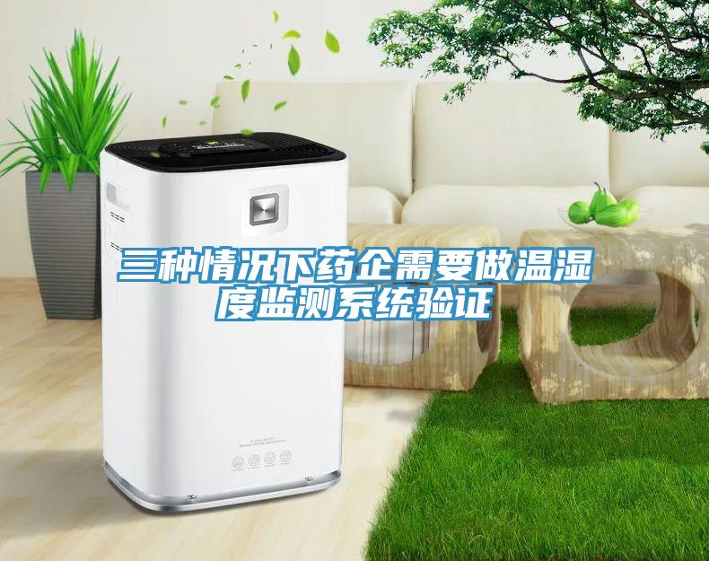 三種情況下藥企需要做溫濕度監測系統驗證