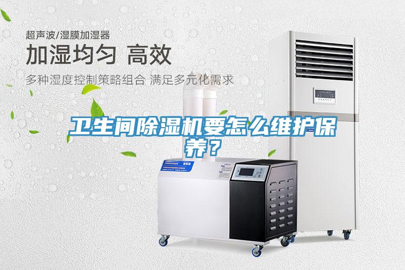 衛生間除濕機要怎么維護保養？