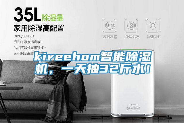 kireehom智能除濕機，一天抽32斤水！