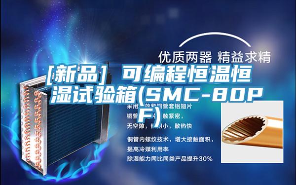 [新品] 可編程恒溫恒濕試驗箱(SMC-80PF)