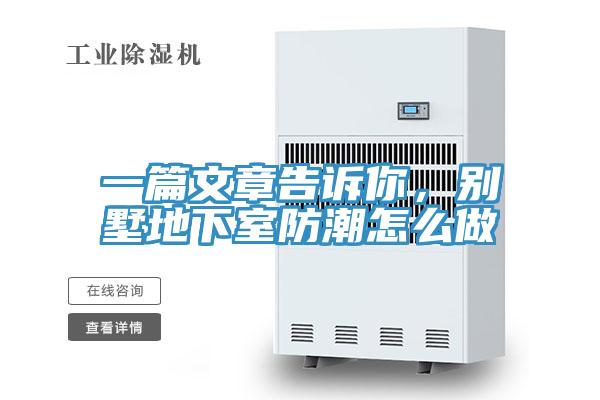 一篇文章告訴你，別墅地下室防潮怎么做