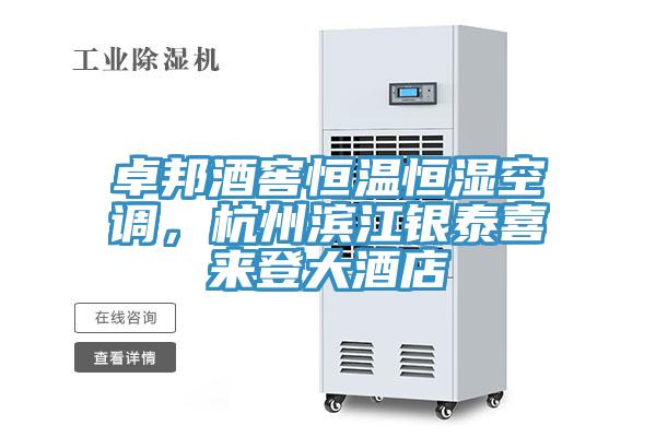 卓邦酒窖恒溫恒濕空調，杭州濱江銀泰喜來(lái)登大酒店