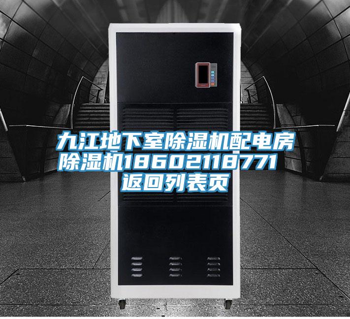 九江地下室除濕機配電房除濕機18602118771 返回列表頁(yè)