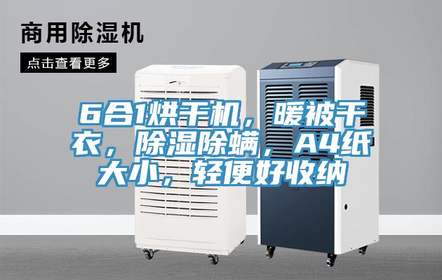 6合1烘干機，暖被干衣，除濕除螨，A4紙大小，輕便好收納